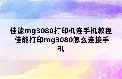 佳能mg3080打印机连手机教程 佳能打印mg3080怎么连接手机